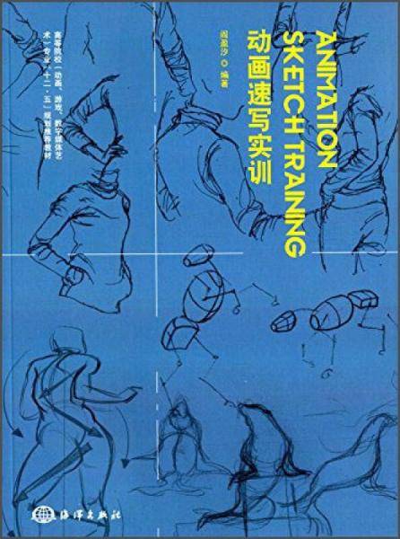 动画速写实训/高等院校（动画、游戏、数字媒体艺术）专业“十二五”规划推荐教材