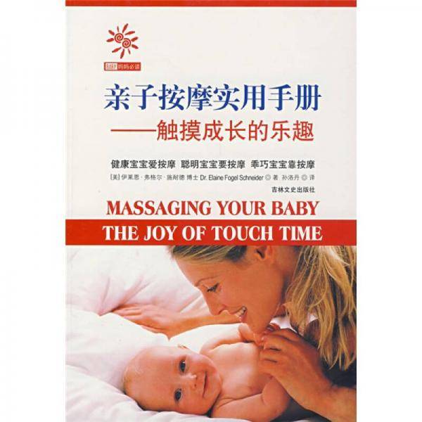 亲子按摩实用手册
