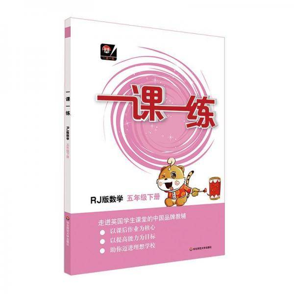 数学5年级(下)(RJ版)一课一练(全国版)