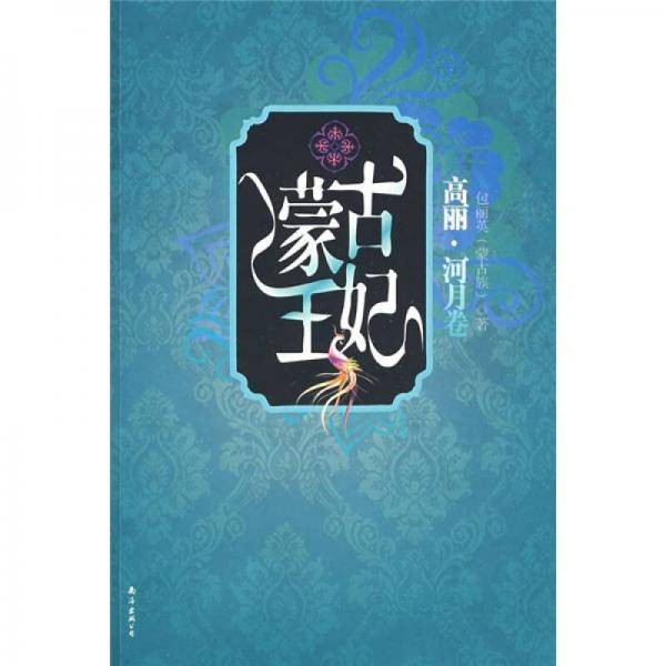 蒙古王妃