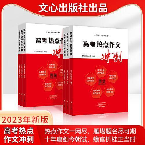 高考热点作文冲刺（2023版）