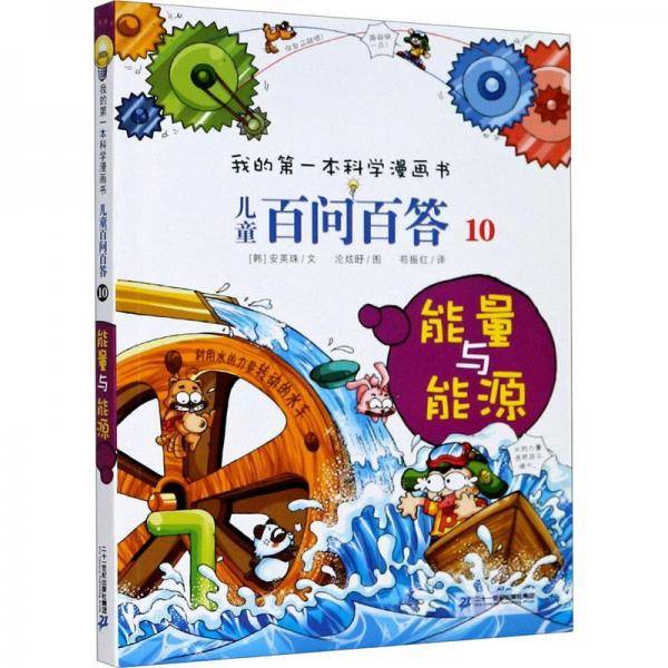 儿童百问百答 10 能量与能源