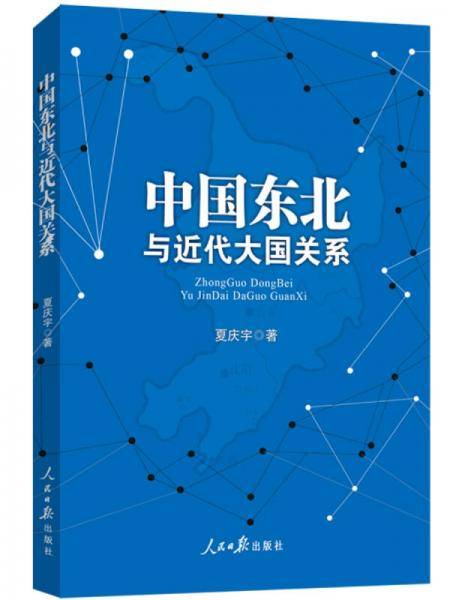 中国东北与近代大国关系