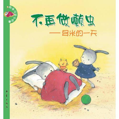 兔宝贝成长故事（全6册）