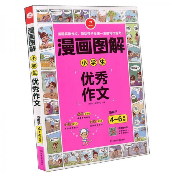 漫画图解：小学生优秀作文（适用于4-6年级）
