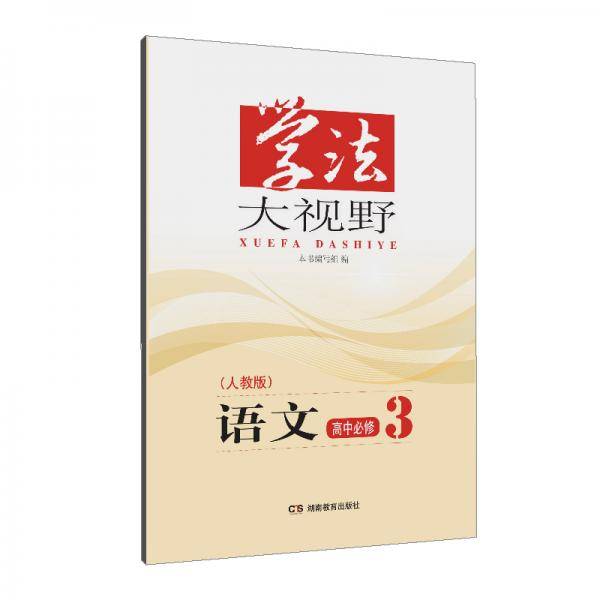 学法大视野·语文高中必修3（人教版）2019版