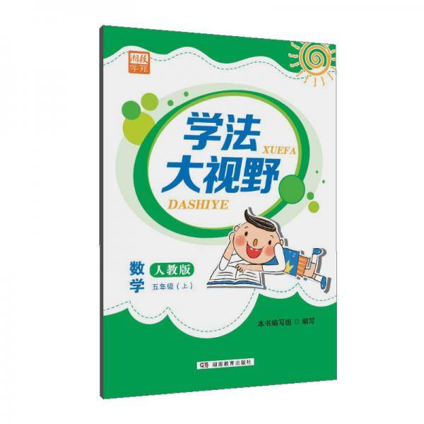 学法大视野·数学五年级上册（人教版）2018版