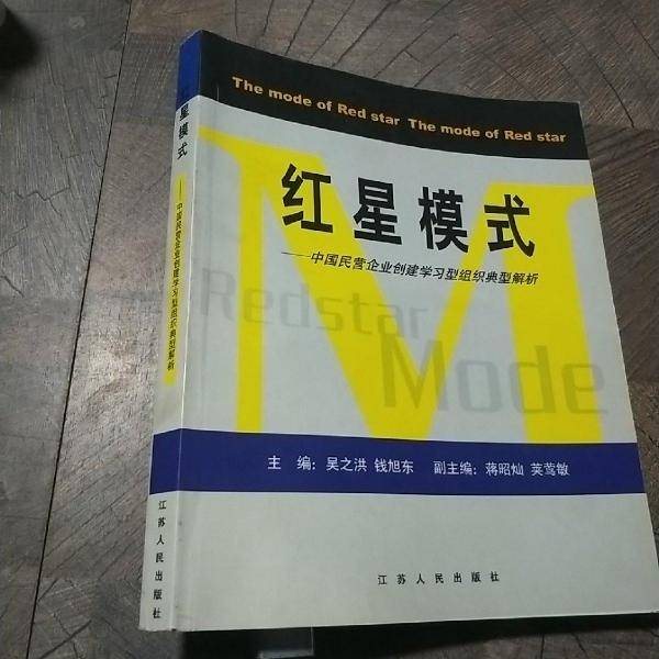 红星模式:中国民营企业创建学习型组织典型解析