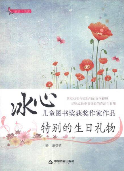 成长・悦读・冰心儿童图书奖获奖作家作品：特别的生日礼物