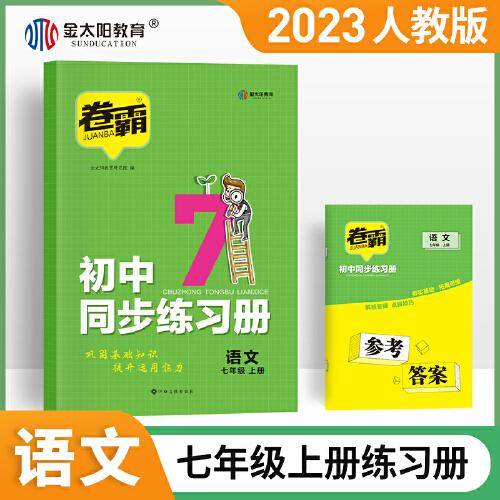 2023新版卷霸初中同步练习册七年级上册试卷语文专项训练试卷子练习题7人教版初一