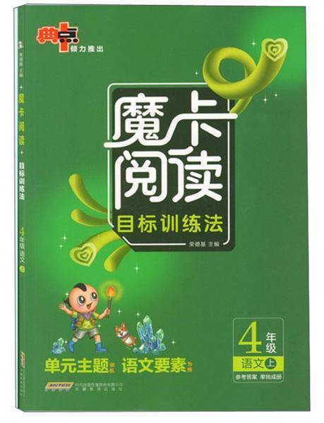 魔卡阅读目标训练法：语文（四年级上）
