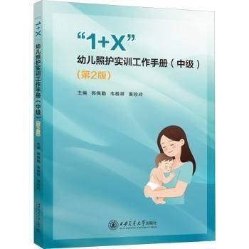 “1+X”幼儿照护实训工作(中级)(第2版)