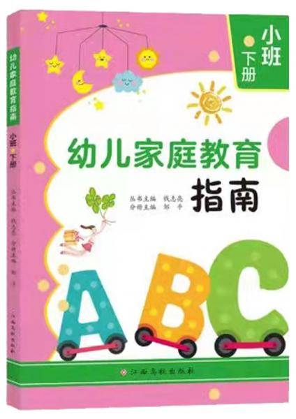 幼儿家庭教育指南.小班下册钱志亮，邹平主编