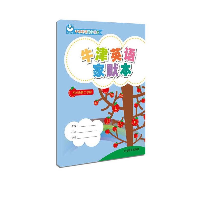 牛津英语家默本四年级第二学期