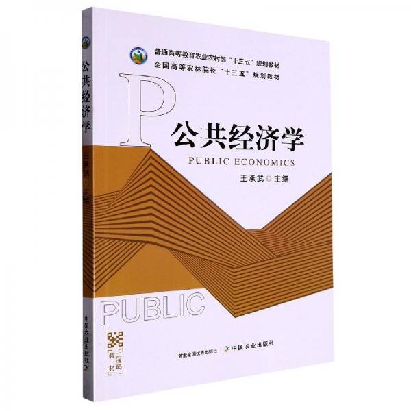 Public economics 王承武主编 中国农业出版社 9787109294844