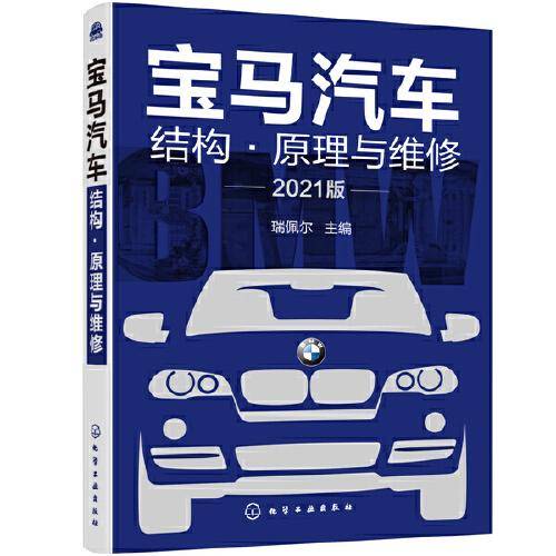 宝马汽车结构・原理与维修