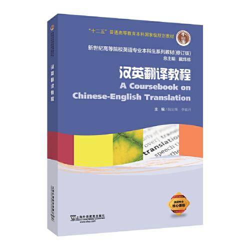 （修订版）：汉英翻译教程