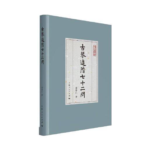 古琴进阶七十二问