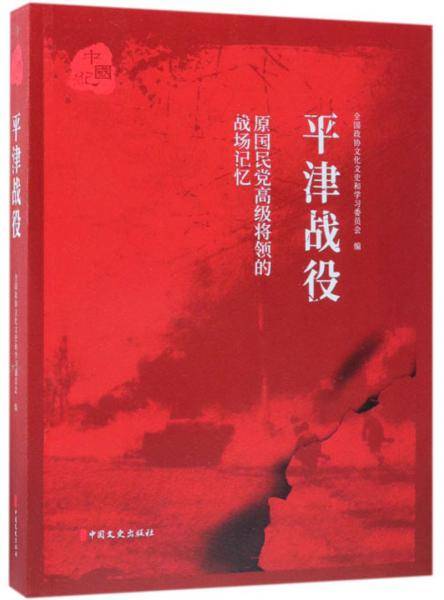 原国民党高级将领的战场记忆：平津战役