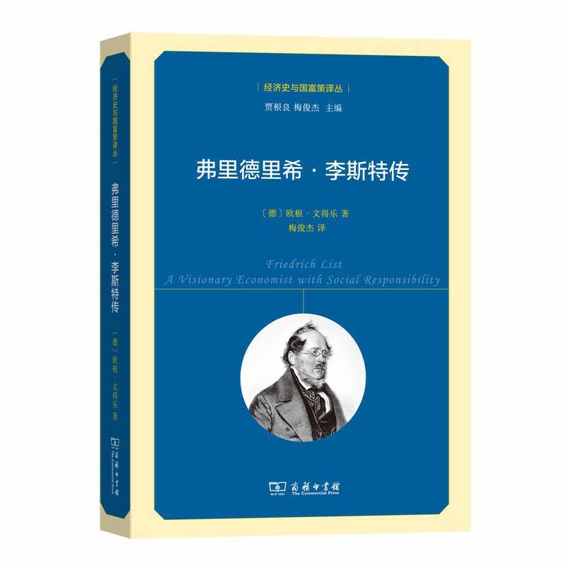 弗里德里希・李斯特传