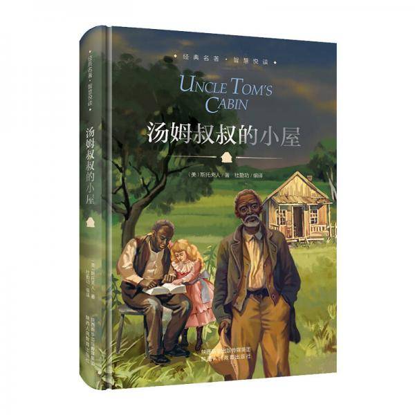 汤姆叔叔的小屋