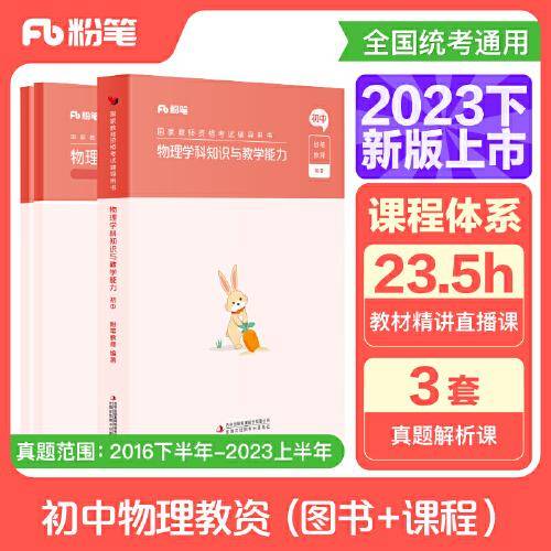 国家教师资格考试·物理学科图书礼包·初中 2023下