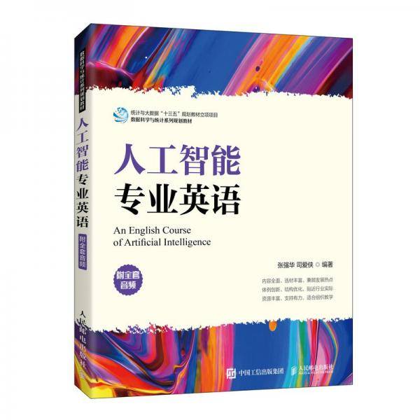 人工智能专业英语（附全套音频）
