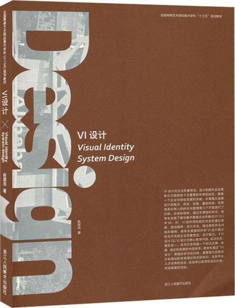 全国高等艺术院校美术学科“十三五”规划教材：VI设计