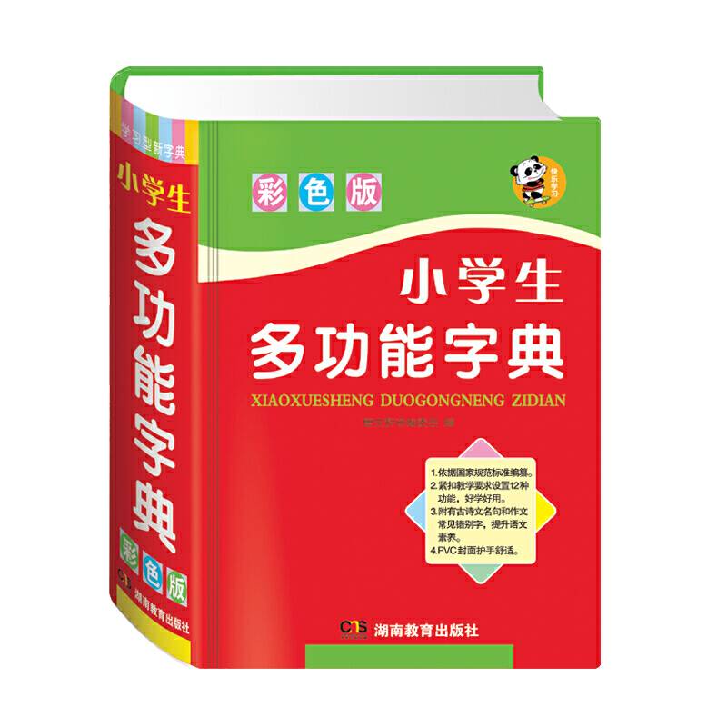 小学生多功能字典（彩色版）