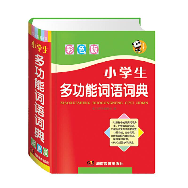 小学生多功能词语词典（彩色版）