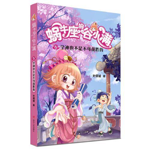 蜗牛座的谷小满6：学神也不是不可战胜的（属于“10后”的儿童文学，教会孩子树立正确的价值观）