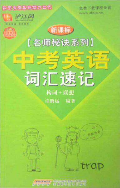 新东方名师秘诀系列・中考英语词汇速记