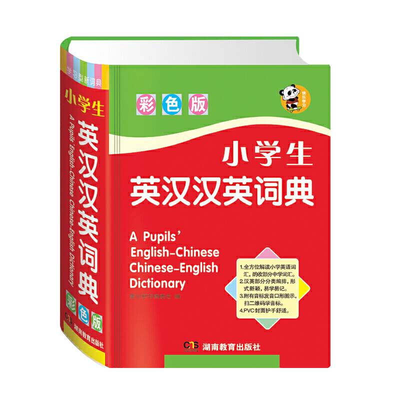 唐文 小学生英汉汉英词典（彩色版）