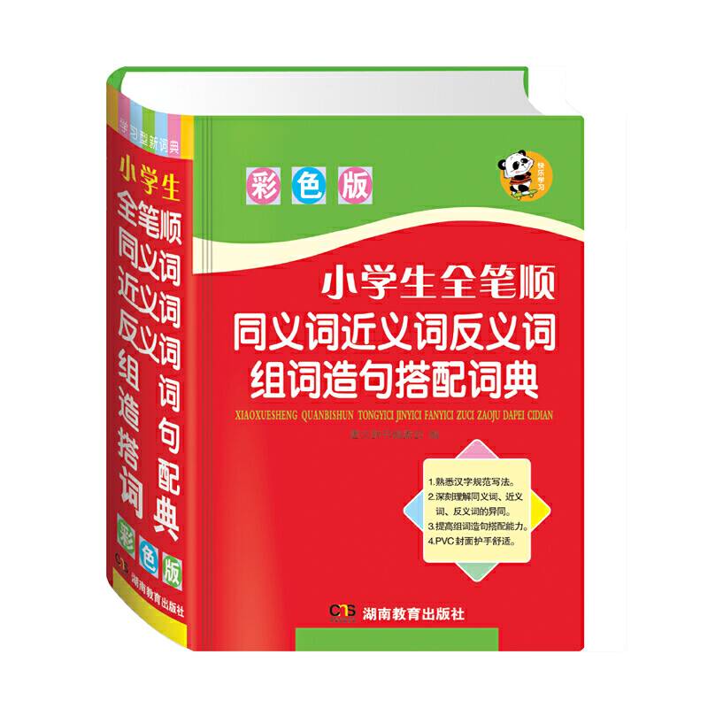 唐文 小学生全笔顺同义词近义词反义词组词造句搭配词典
