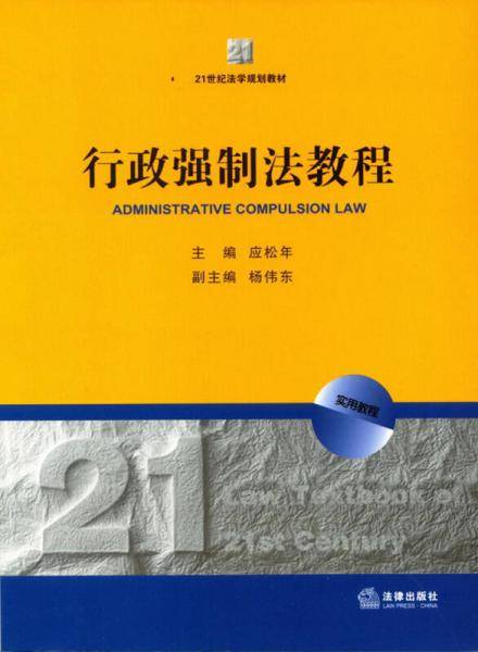 行政强制法教程/21世纪法学规划教材