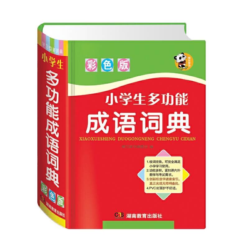 唐文 小学生多功能成语词典