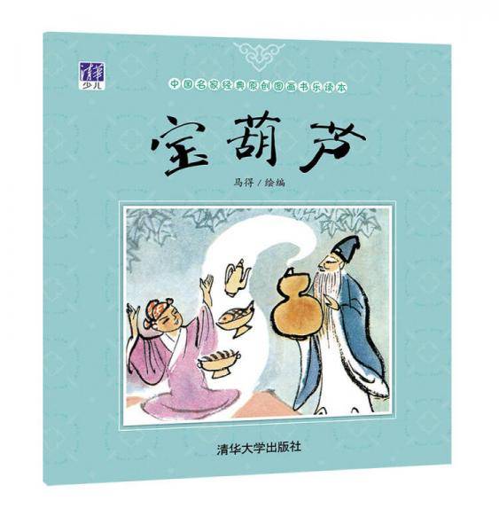 中国名家经典原创图画书乐读本：宝葫芦