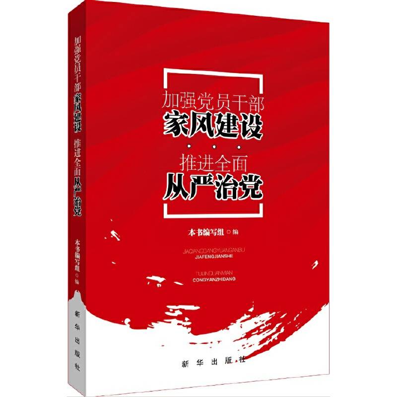加强党员干部家风建设  推进全面从严治党