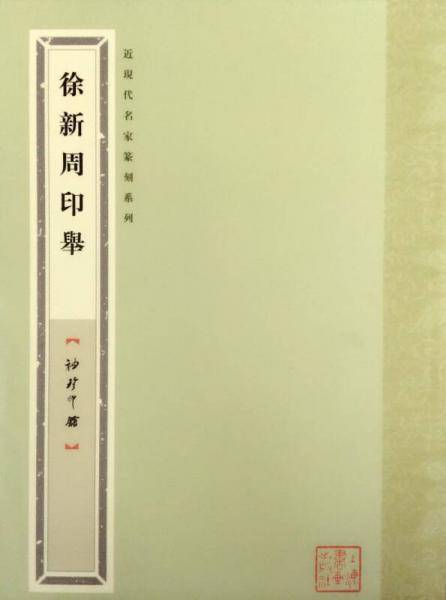 徐新周印举