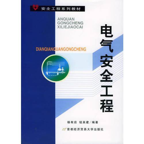 电气安全工程