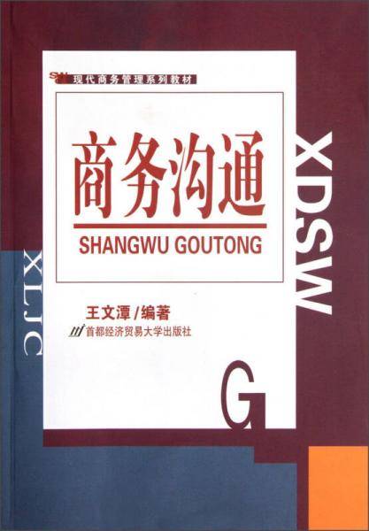 商务沟通