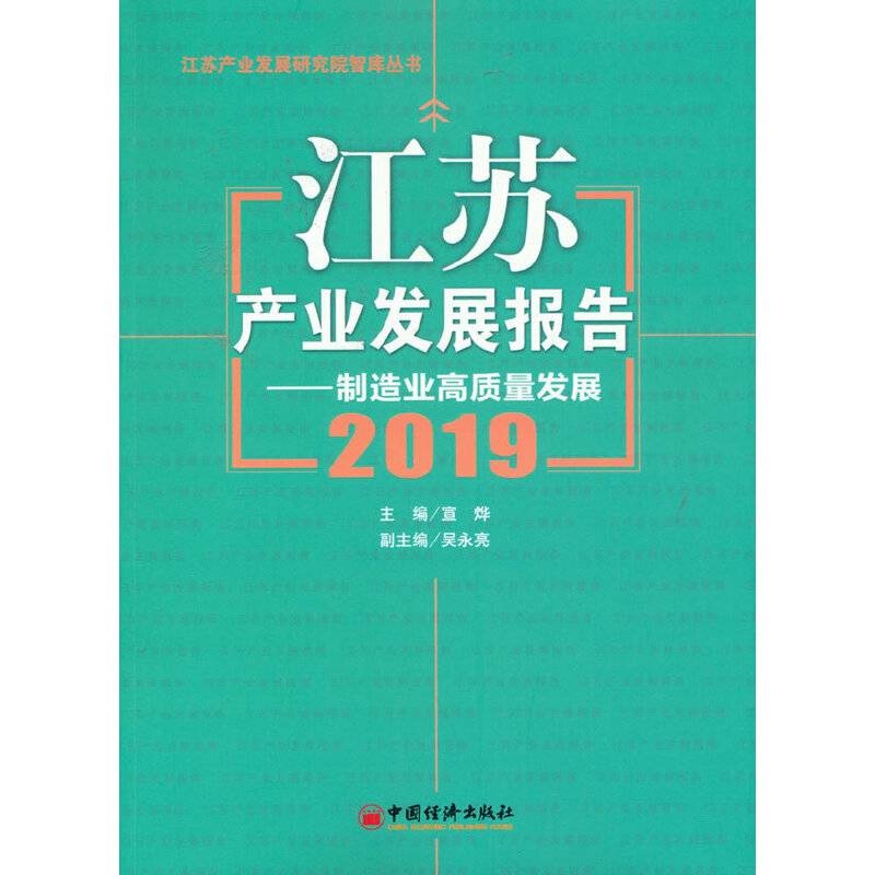 江苏产业发展报告2019