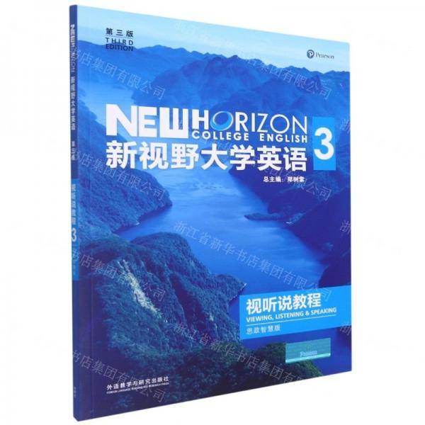 新视野大学英语3