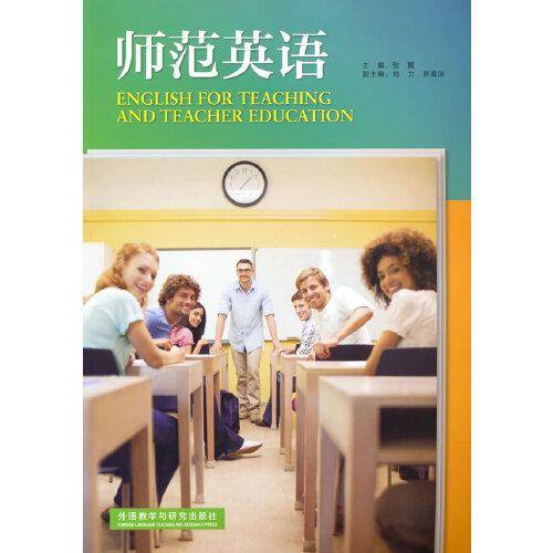 师范英语