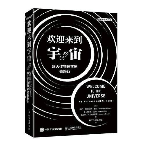 欢迎来到宇宙 跟天体物理学家去旅行