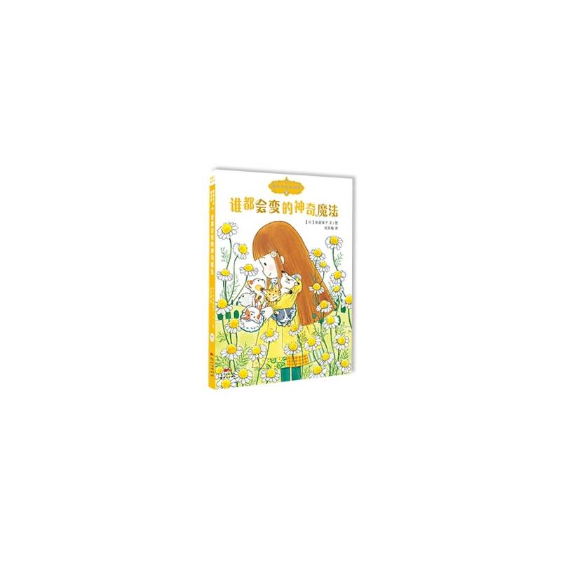 魔仙花园的故事5：谁都会变的神奇魔法