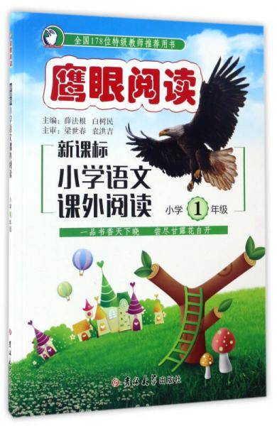 新课标小学语文课外阅读（小学一年级）/鹰眼阅读