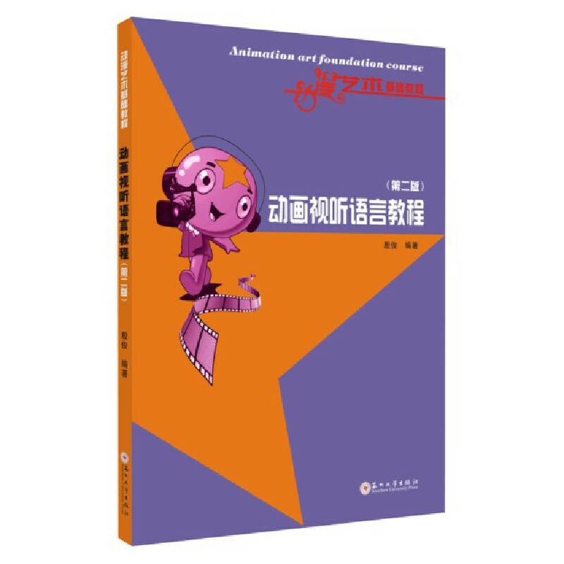 动画视听语言教程(第2版动漫艺术基础教程)