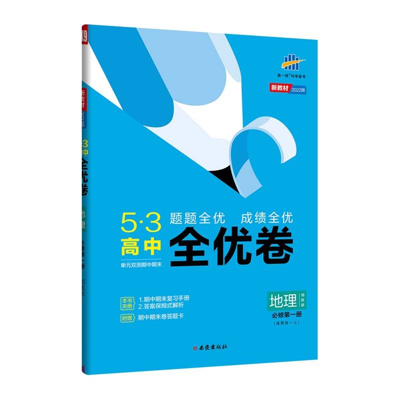 曲一线 53高中全优卷 地理 必修第一册 湘教版 题题全优 成绩全优 新教材2022版五三