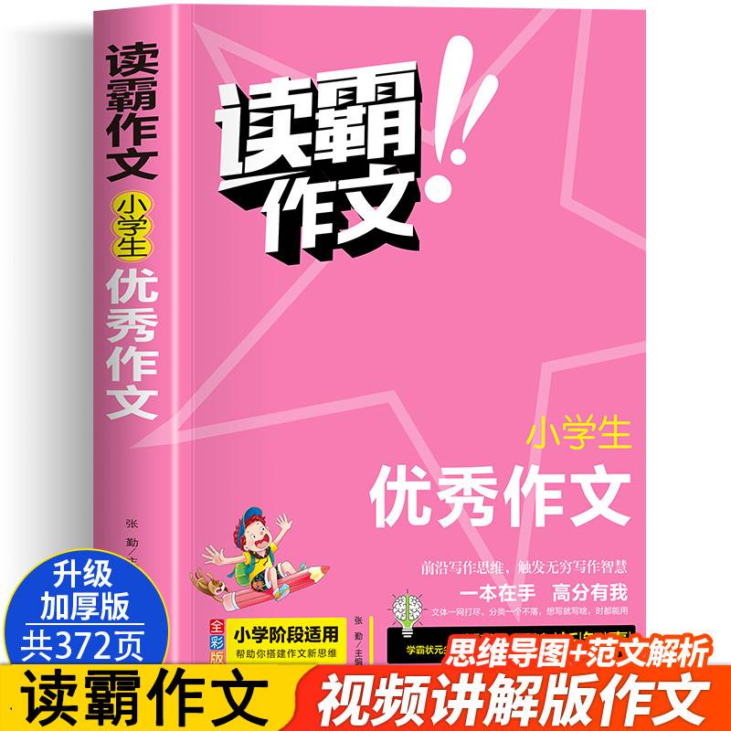 小学生优秀作文(全彩版)/读霸作文
